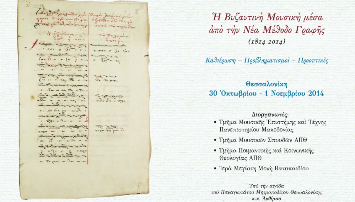 Συνέδριο Πα.Μα.Κ., Ἀ.Π.Θ., Ἱ.Μ.Μ.Βατοπεδίου