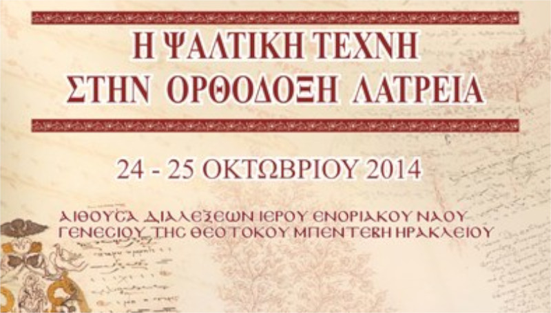 Σωματεῖο Ἱεροψαλτῶν Ἡρακλείου «Ἅγ. Ἀνδρέας ὁ Κρήτης», Μουσικολογικὴ Διημερίδα
