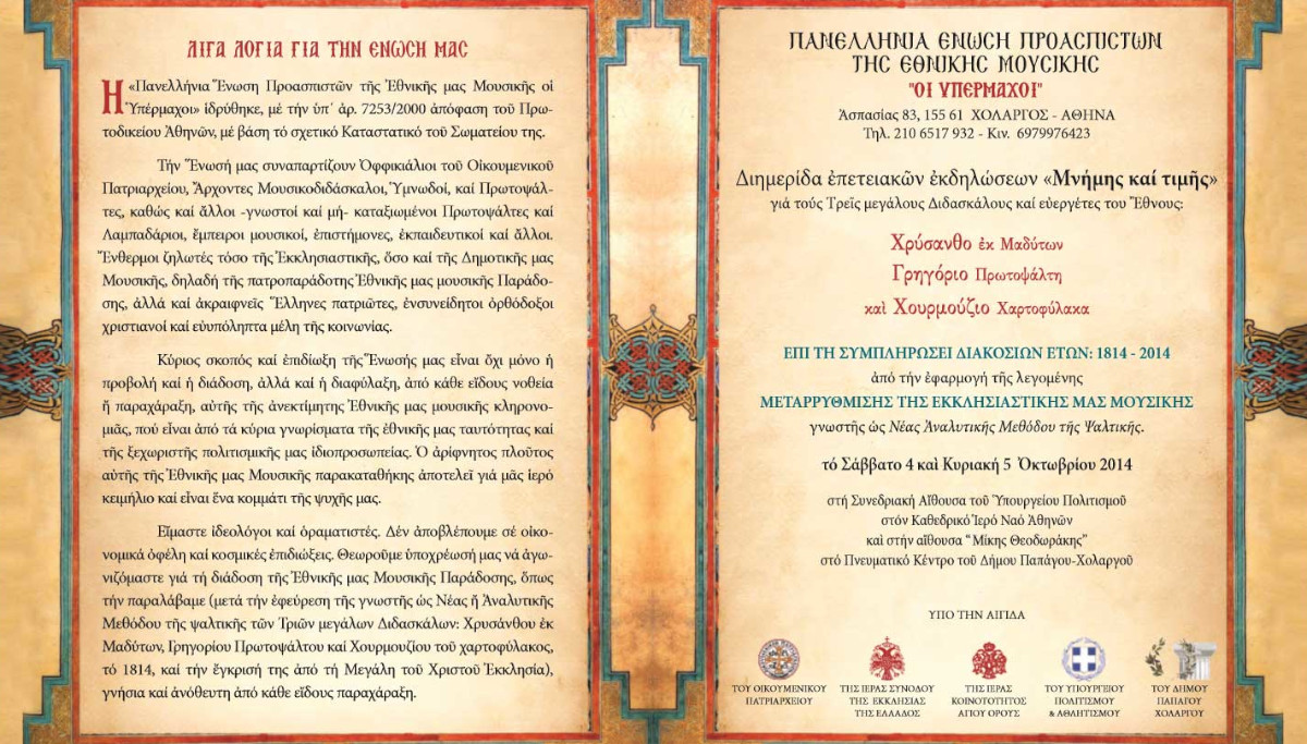 Ἕνωση Προασπιστῶν τῆς Ἐθνικῆς Μουσικῆς «Οἱ Υπέρμαχοι»