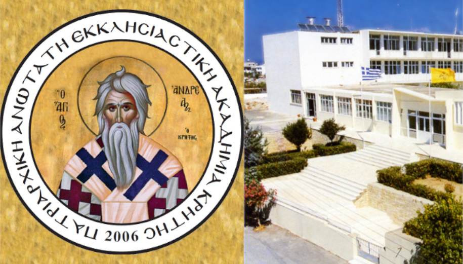 Πατριαρχικὴ Ἀνωτάτη Ἐκκλησιαστικὴ Ἀκαδημία Ἡρακλείου Κρήτης, Μουσικολογικὴ Διημερίδα