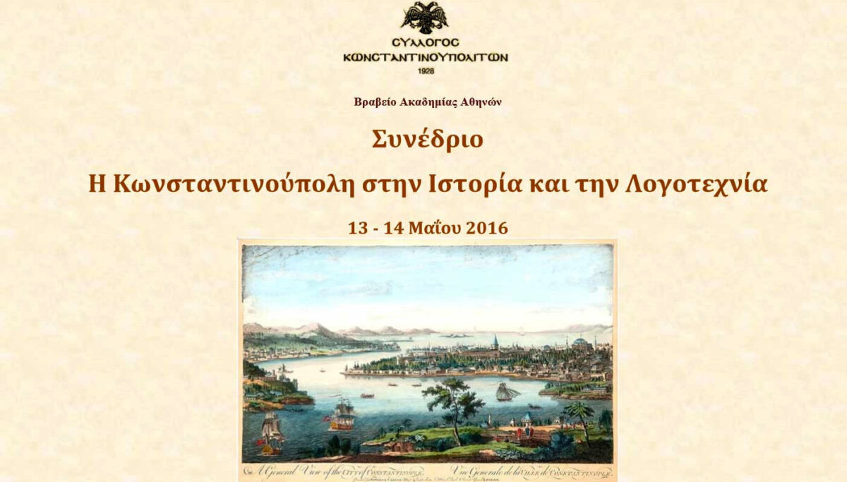 Συνέδριο Συλλόγου Κωνσταντινουπολιτῶν Ἀθηνῶν