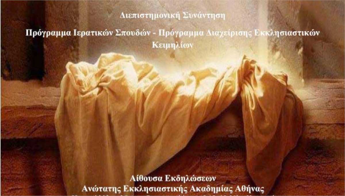 2η Διεπιστημονικὴ Συνάντηση Ἀνωτάτης Ἐκκλησιαστικῆς Ἀκαδημίας Ἀθηνῶν μέρος αφίσας