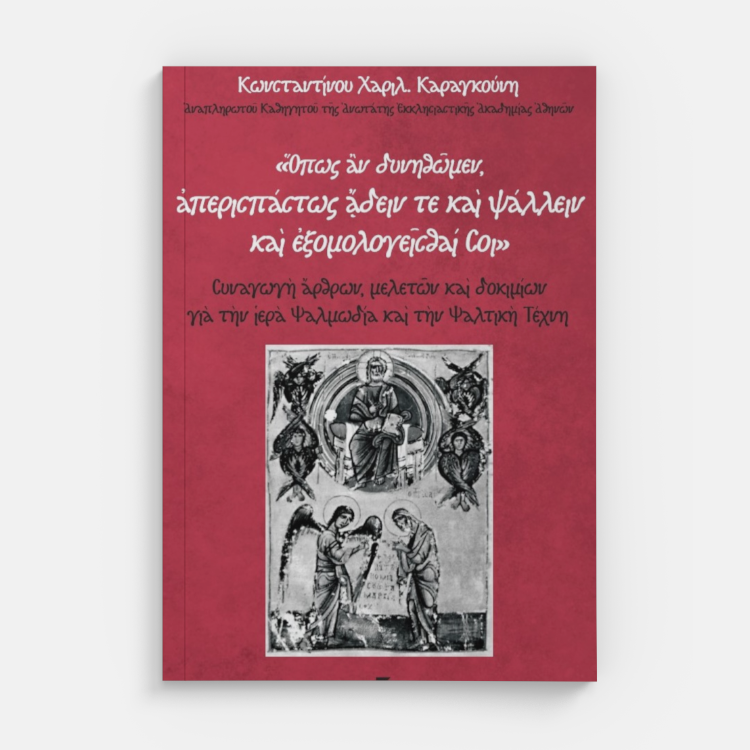 Εξώφυλλο βιβλίου «…ὅπως ἂν δυνηθῶμεν, ἀπερισπάστως ᾄδειν τε καὶ ψάλλειν, καὶ ἐξομολογεῖσθαί Σοι…»