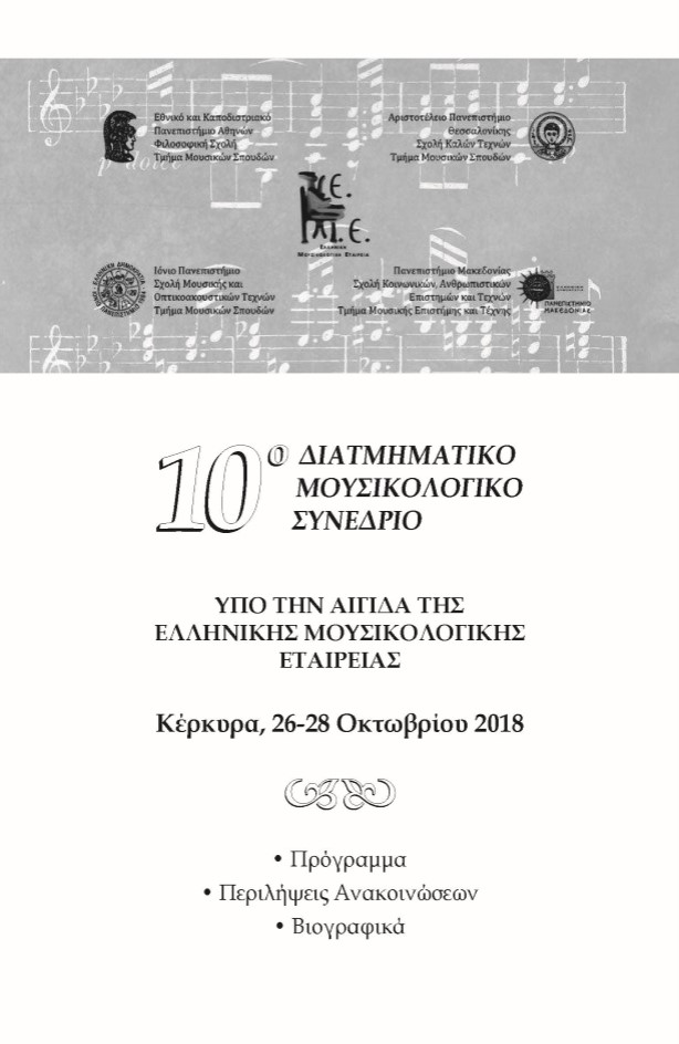 10ου Διατμηματικοῦ Μουσικολογικοῦ Συνεδρίου Πρόγραμμα 1