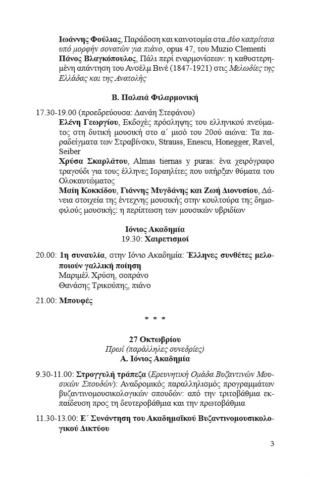 10ου Διατμηματικοῦ Μουσικολογικοῦ Συνεδρίου Πρόγραμμα 3