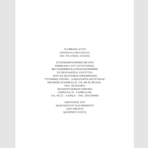 ΚΧΚ-Ζητήματα-Θεολογίας-της-Ψαλτικῆς-Τέχνης_back_cover_detail_1