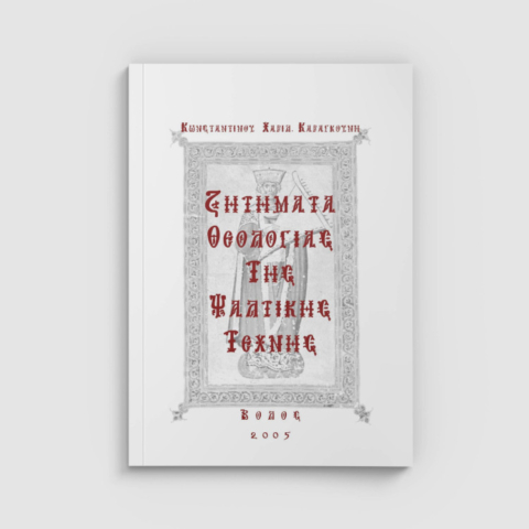 ΚΧΚ-Ζητήματα-Θεολογίας-της-Ψαλτικῆς-Τέχνης_cover_750x750