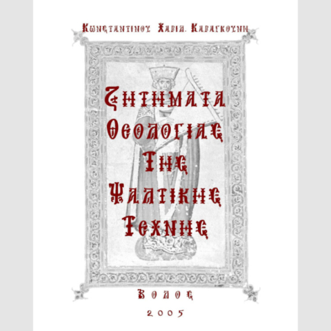 ΚΧΚ-Ζητήματα-Θεολογίας-της-Ψαλτικῆς-Τέχνης_cover_detail_1