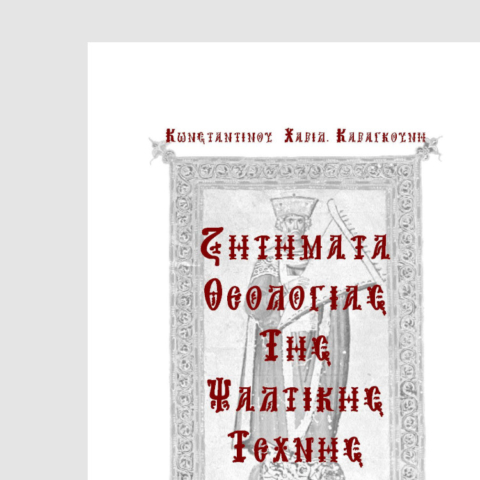 ΚΧΚ-Ζητήματα-Θεολογίας-της-Ψαλτικῆς-Τέχνης_cover_detail_2