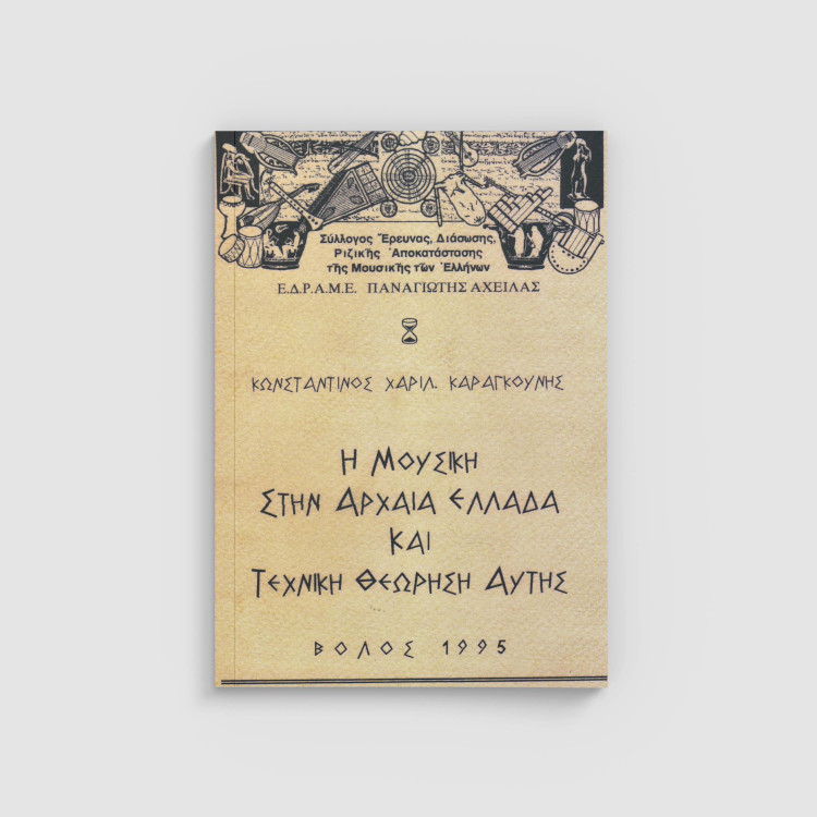 Εξώφυλλο Αρχαία_Ελληνική_Μουσική