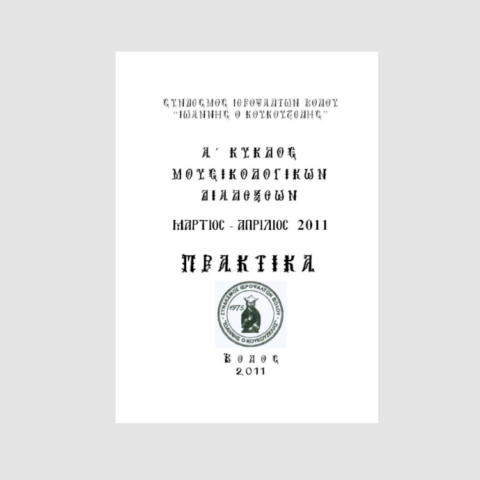 2011_Praktika_A_Kyklou_Dialeksewn_Gallery1