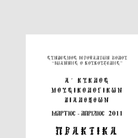 2011_Praktika_A_Kyklou_Dialeksewn_Gallery2
