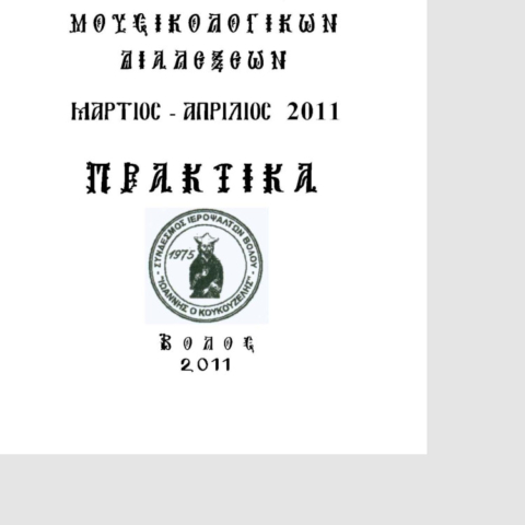 2011_Praktika_A_Kyklou_Dialeksewn_Gallery3