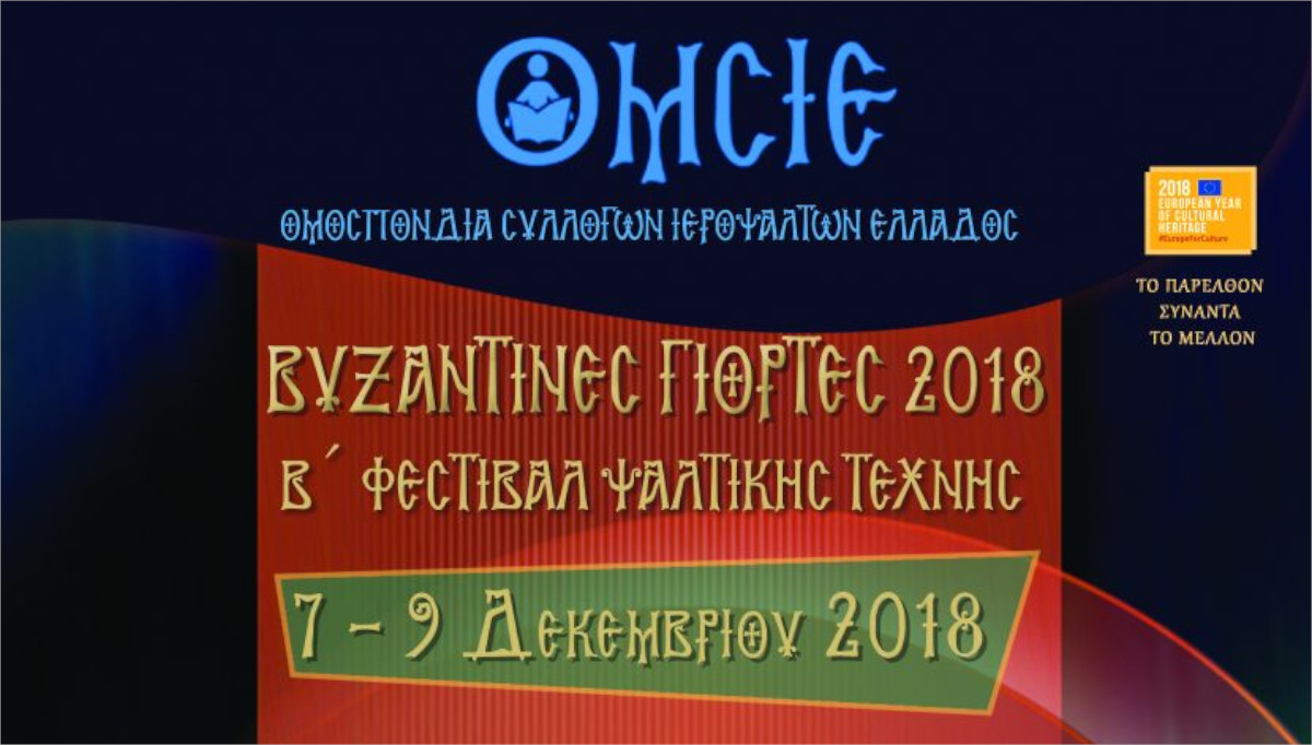 Ἐπιστημονικὴ Διημερίδα 07 - 08.12.2018