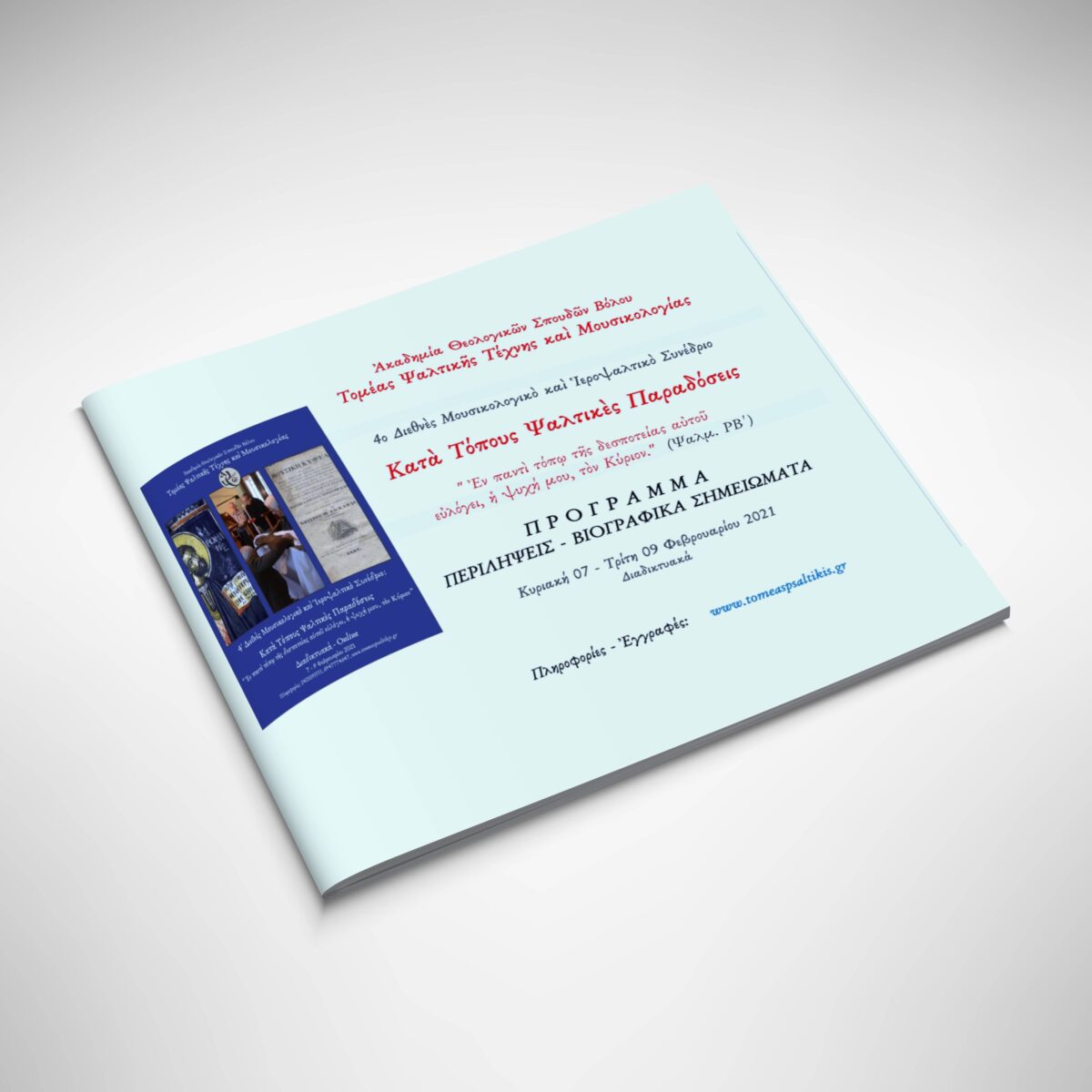 2021, E-Book, Πρόγραμμα καὶ Φυλλάδιο Βιογραφικῶν καὶ Περιλήψεων τοῦ 4ου Διεθνοῦς Μουσικολογικοῦ καὶ Ἱεροψαλτικοῦ Συνεδρίου, «“…ἐν παντὶ τόπῳ τῆς δεσποτείας αὐτοῦ εὐλόγει, ἡ ψυχή μου, τὸν Κύριον” (Ψαλμ. ΡΒ΄) - Κατὰ Τόπους Ψαλτικὲς Παραδόσεις»