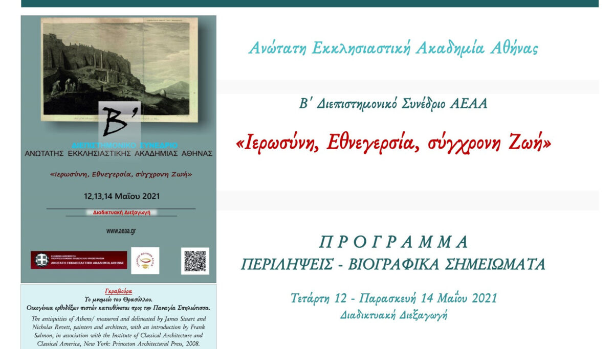 2ο Διεπιστημονικὸ Συνέδριο Ἀ.Ἐ.Ἀ.Ἀ : «Ἱερωσύνη, Ἐθνεγερσία, σύγχρονη Ζωή»