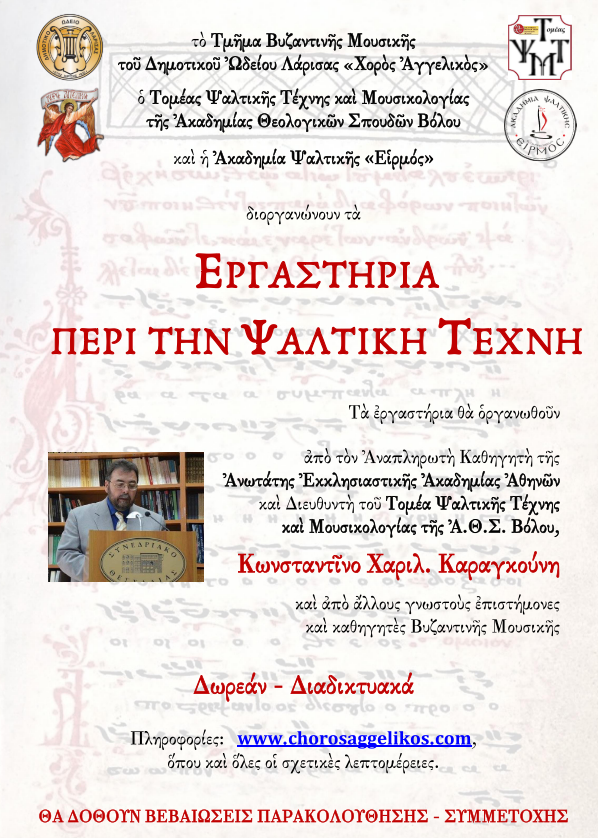 Ἐργαστήρια περὶ τὴν Ψαλτικὴ Τέχνη
