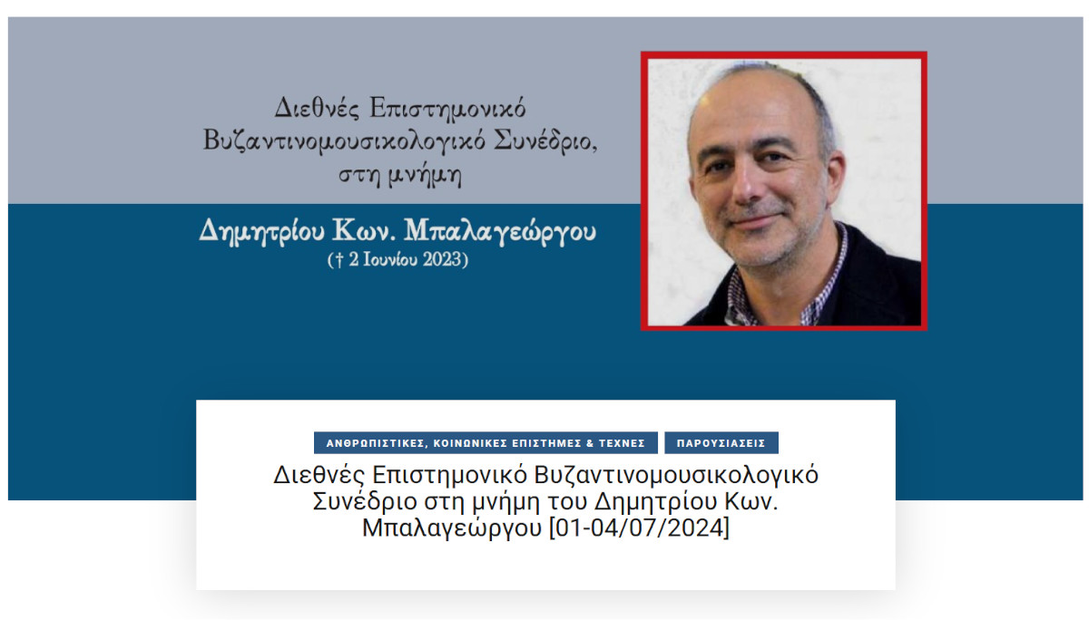 Διεθνές Επιστημονικό Βυζαντινομουσικολογικό Συνέδριο στη μνήμη του Δημητρίου Κων. Μπαλαγεώργου
